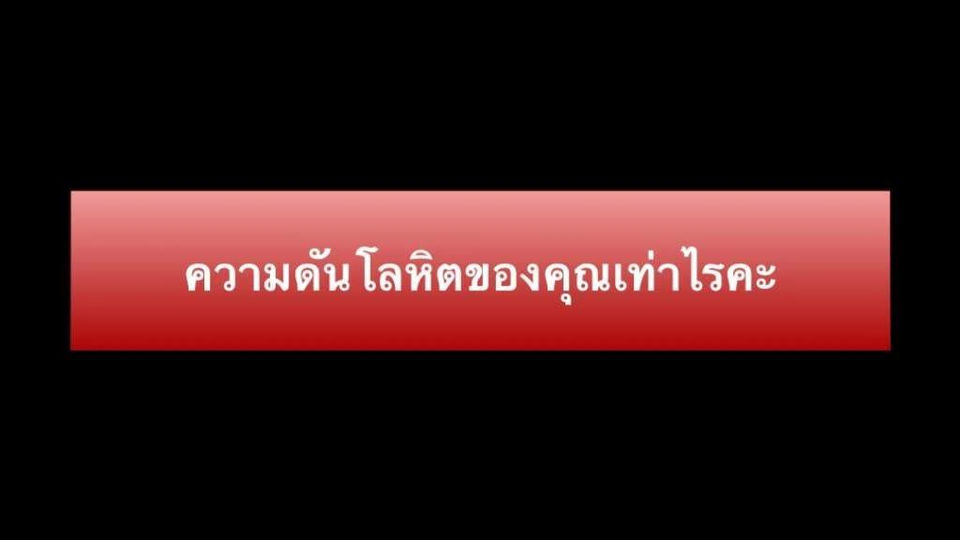 อายุน้อยเป็นโรคความดันสูงได้นะคะ 
ความดันโลหิตสูงเพิ่มความเสี่ยงกับหลายโรค ที่สำคัญโรคอัมพาตกับโรคหลอดเลือดหัวใจขาดเลือดนะคะ 

ถ้าเป็นโรคความดันโลหิตสูงในคนอายุมากมาก <130/80 อาจจะตำ่เกินไปสำหรับบางท่าน  ควรถามคุณหมอที่ดูแลนะคะ

#ความด้นโลหิตสูง  #โร